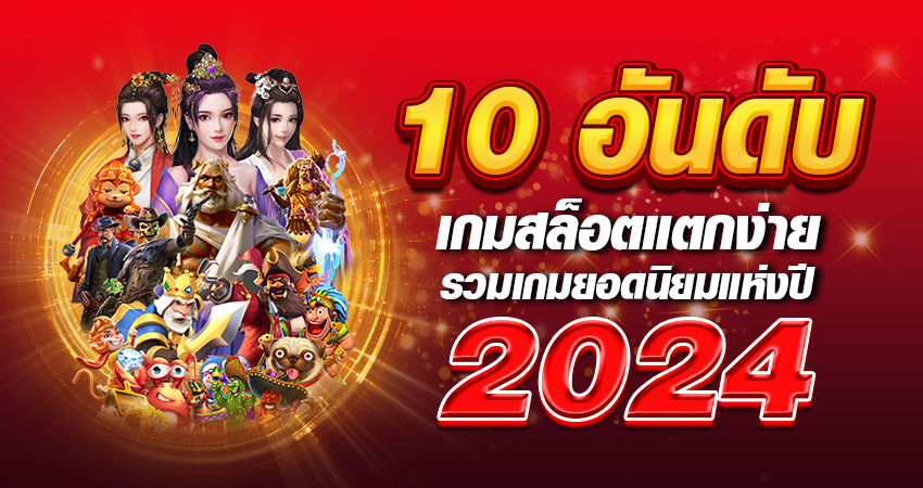 10 อันดับเกมสล็อตแตกง่าย รวมเกมยอดนิยมแห่งปี 2024