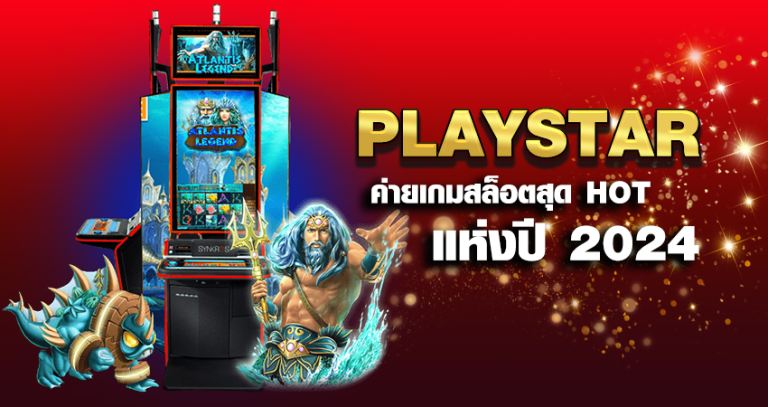 PLAYSTAR ค่ายเกมสล็อตสุด HOT แห่งปี 2024