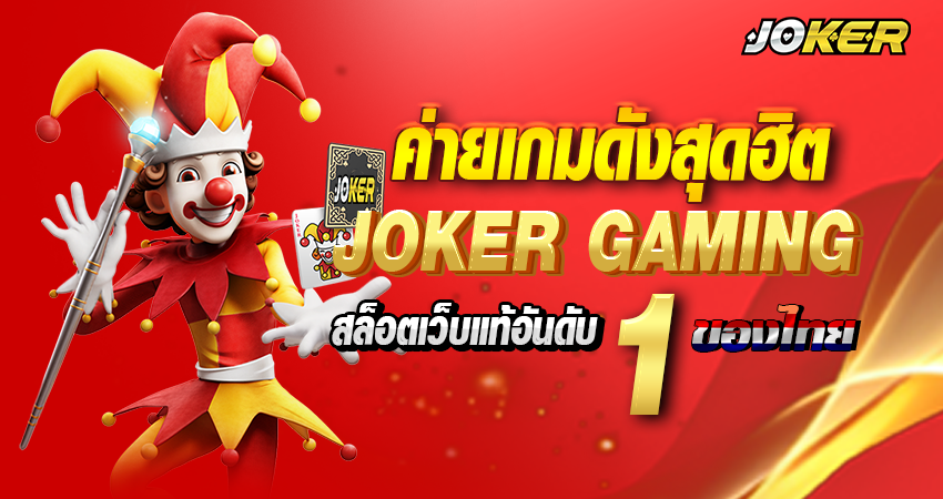 ค่ายเกมดังสุดฮิต Joker Gaming สล็อตเว็บแท้อันดับ 1 ของไทย