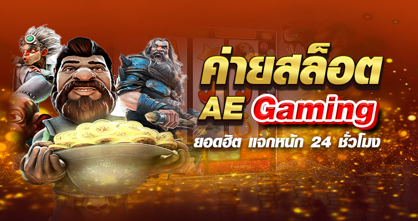 ค่ายสล็อต AE Gaming ยอดฮิต แจกหนัก 24 ชั่วโมง