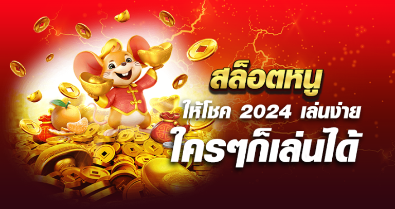 สล็อตหนูให้โชค 2024 เล่นง่าย ใครๆก็เล่นได้