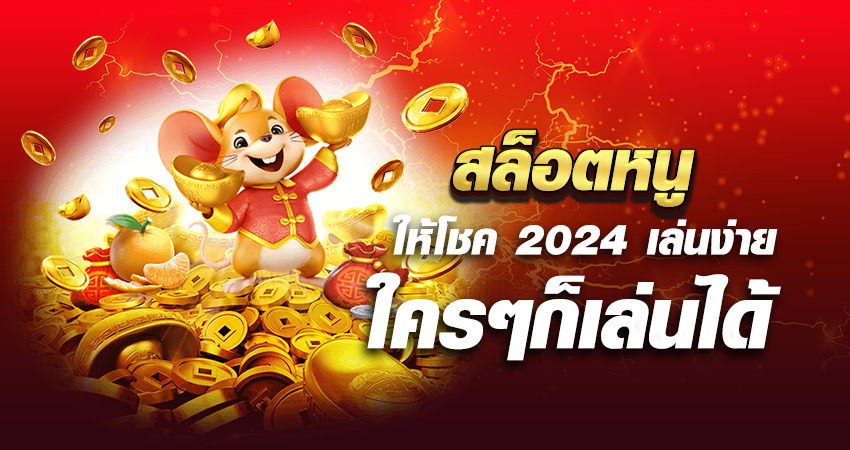 สล็อตหนูให้โชค 2024 เล่นง่าย ใครๆก็เล่นได้