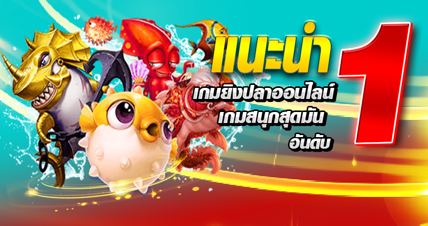 แนะนำเกมยิงปลาออนไลน์ เกมสนุกสุดมัน อันดับ 1