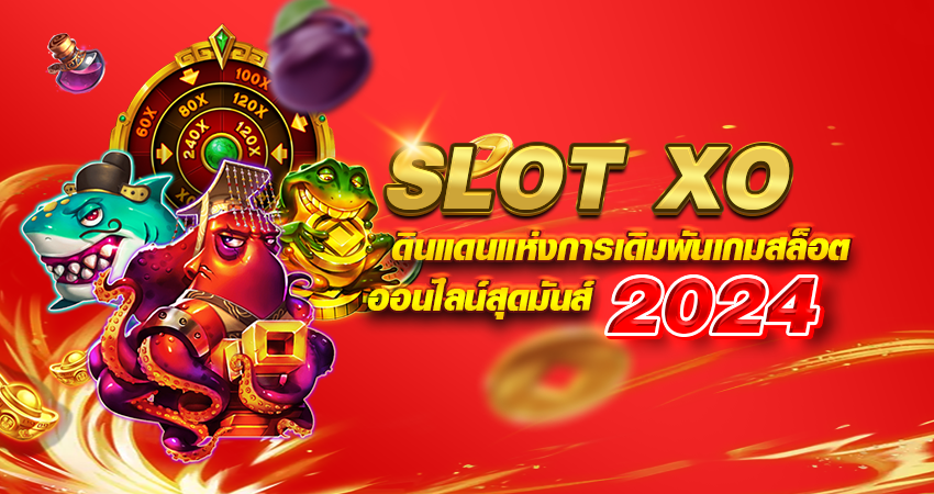 SLOTXO ดินแดนแห่งการเดิมพันเกมสล็อตออนไลน์สุดมันส์ 2024