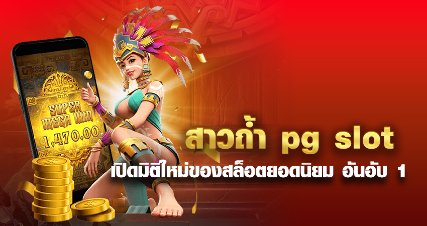 สาวถ้ำ pg slot เปิดมิติใหม่ของสล็อตยอดนิยม อันอับ 1