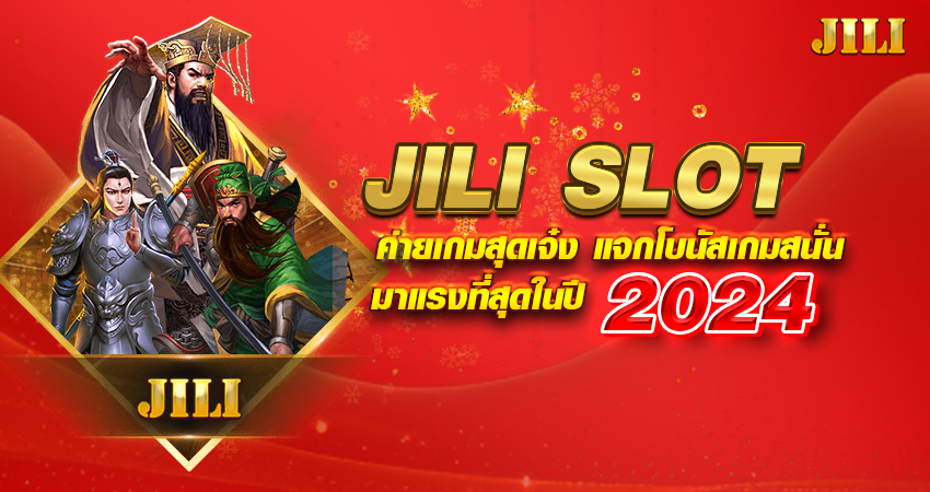 jili slot ค่ายเกมสุดเจ๋ง แจกโบนัสเกมสนั่น มาแรงที่สุดในปี 2024