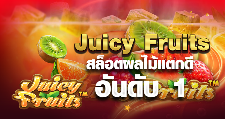 Juicy Fruits สล็อตผลไม้แตกดี อันดับ 1