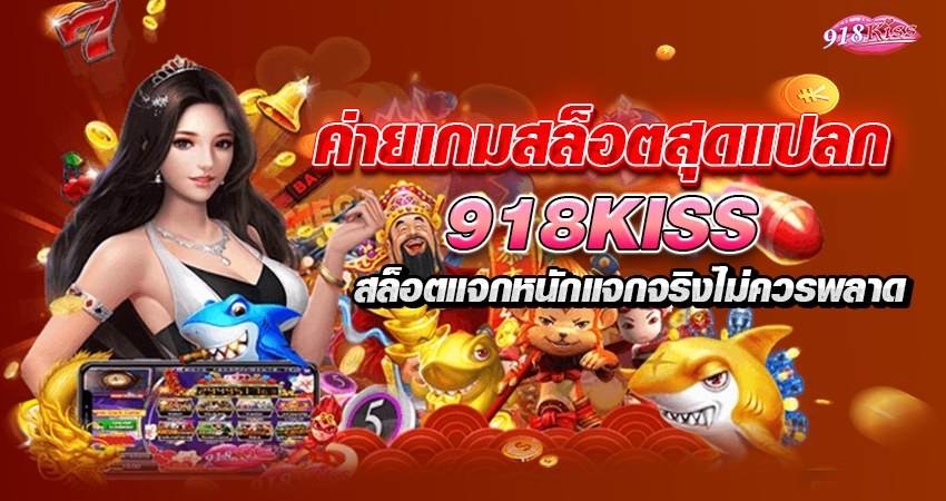 ค่ายเกมสล็อตสุดแปลก 918KISS สล็อตแจกหนักแจกจริงไม่ควรพลาด