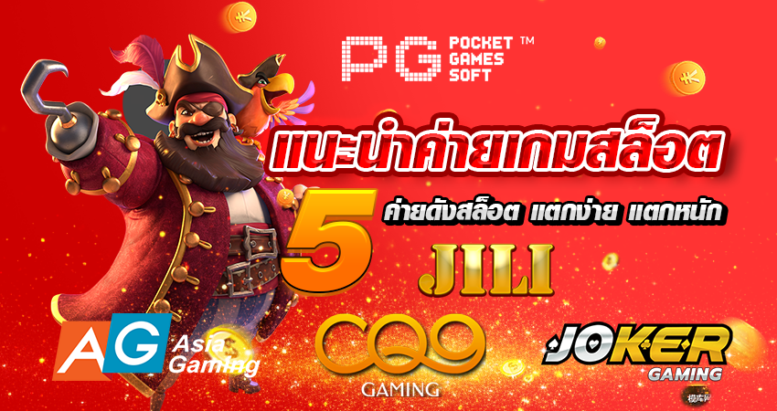 แนะนำค่ายเกมสล็อต 5 ค่ายดังสล็อต แตกง่าย แตกหนัก