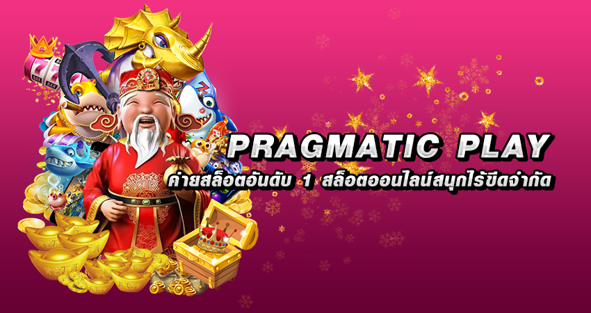 PRAGMATIC PLAY ค่ายสล็อตอันดับ 1 สล็อตออนไลน์สนุกไร้ขีดจำกัด