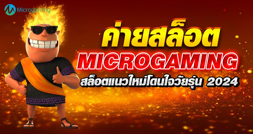 ค่ายสล็อต MICROGAMING สล็อตแนวใหม่โดนใจวัยรุ่น 2024