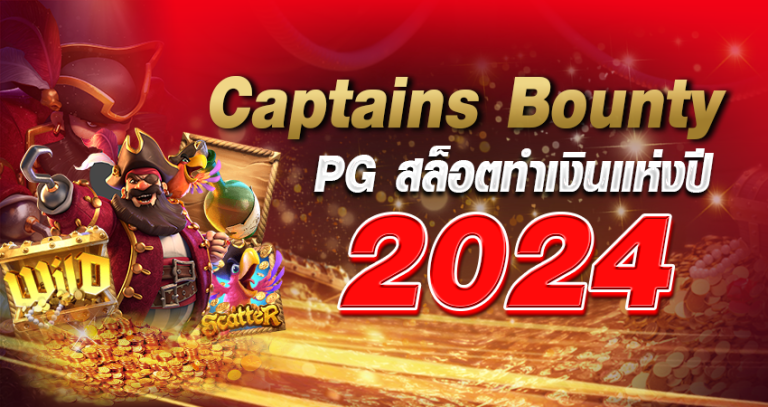 Captains Bounty PG สล็อตทำเงินแห่งปี 2024
