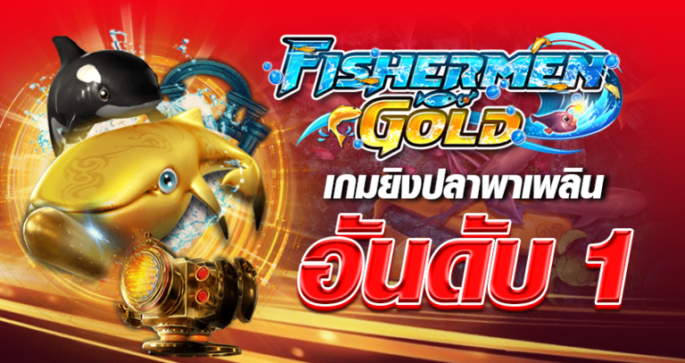 Fishermen Gold เกมยิงปลาพาเพลิน อันดับ 1