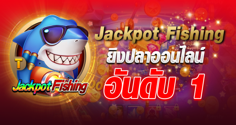 jackpot fishing ยิงปลาออนไลน์ อันดับ 1