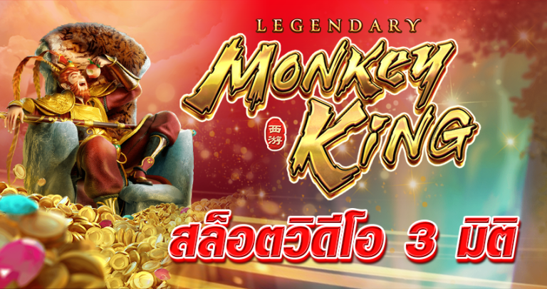 Legendary Monkey King สล็อตวิดีโอ 3 มิติ