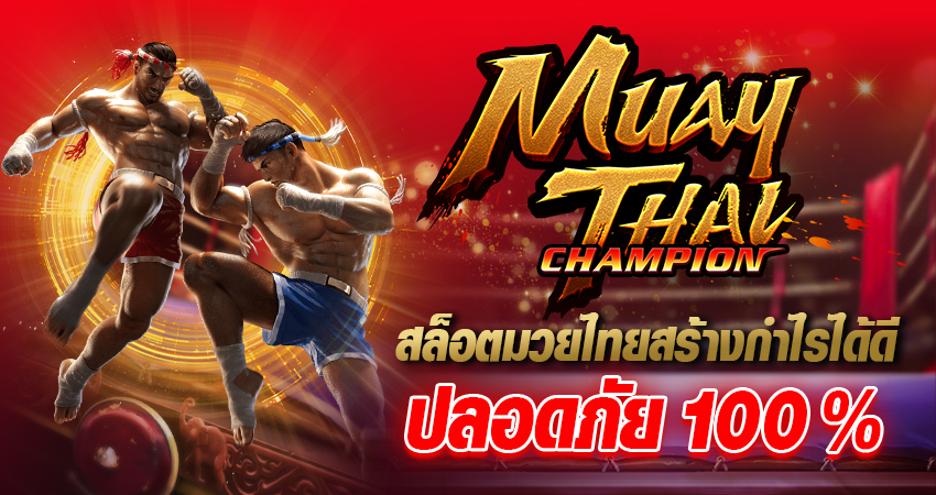 Muay Thai Champion สล็อตมวยไทยสร้างกำไรได้ดีปลอดภัย 100%