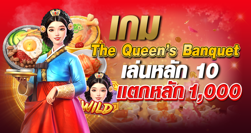 เกม The Queen’s Banquet เล่นหลัก 10 แตกหลัก 1,000