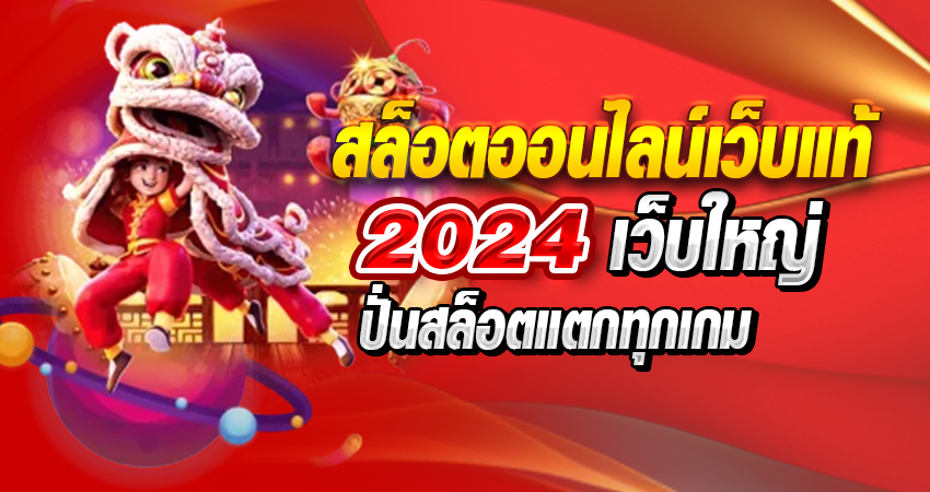 สล็อตออนไลน์เว็บแท้ 2024 เว็บใหญ่ปั่นสล็อตแตกทุกเกม​