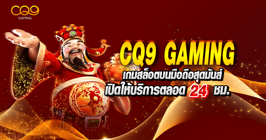 CQ9 GAMING เกมสล็อตบนมือถือสุดมันส์ เปิดให้บริการตลอด 24 ชม.