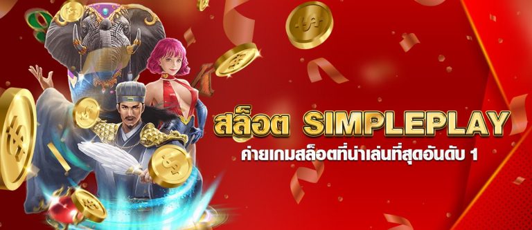 สล็อต SIMPLEPLAY ค่ายเกมสล็อตที่น่าเล่นที่สุดอันดับ 1