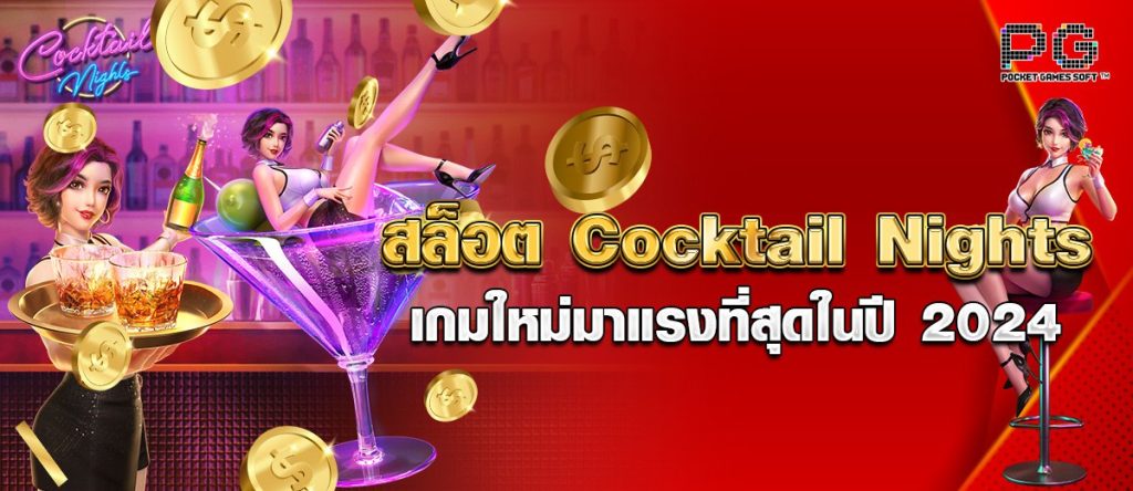 สล็อต Cocktail Nights เกมใหม่มาแรงที่สุดในปี2024