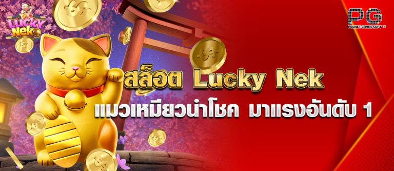 สล็อต Lucky Nek แมวเหมียวนำโชค มาแรงอันดับ1