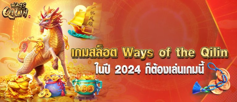 เกมสล็อตWays of the Qilin ในปี2024 ก็ต้องเล่นเกมนี้