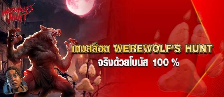 เกมสล็อต WEREWOLF'S HUNTจริงด้วยโบนัส 100%