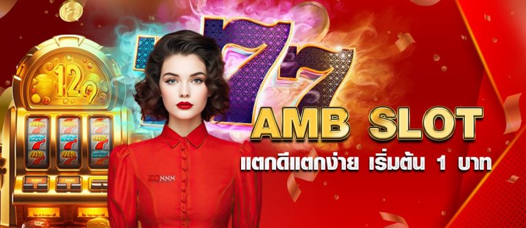 ค่าย AMB SLOT แตกดีแตกง่าย เริ่มต้น 1 บาท