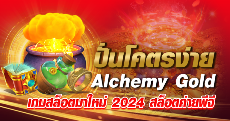 ปั่นโคตรง่าย Alchemy Gold เกมสล็อตมาใหม่ 2024 สล็อตค่ายพีจี