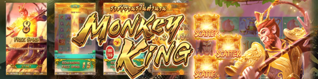 ทำความรู้จักกับเกมสล็อต Legendary Monkey King