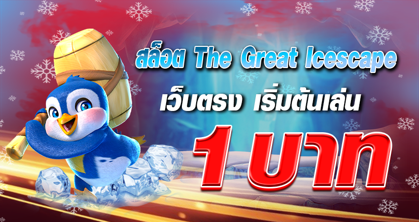 สล็อต The Great Icescape เว็บตรง เริ่มต้นเล่น 1 บาท