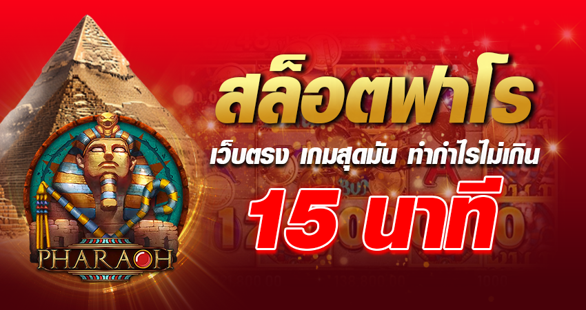 สล็อตฟาโร เว็บตรง เกมสุดมัน ทำกำไรไม่เกิน 15 นาที