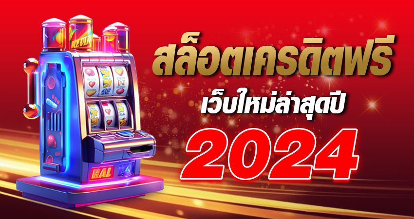 สล็อตเครดิตฟรี เว็บใหม่ล่าสุด ปี 2024