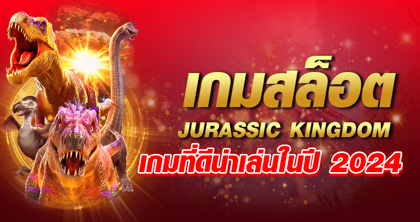 เกมสล็อต JURASSIC KINGDOM เกมที่ดีน่าเล่นในปี 2024