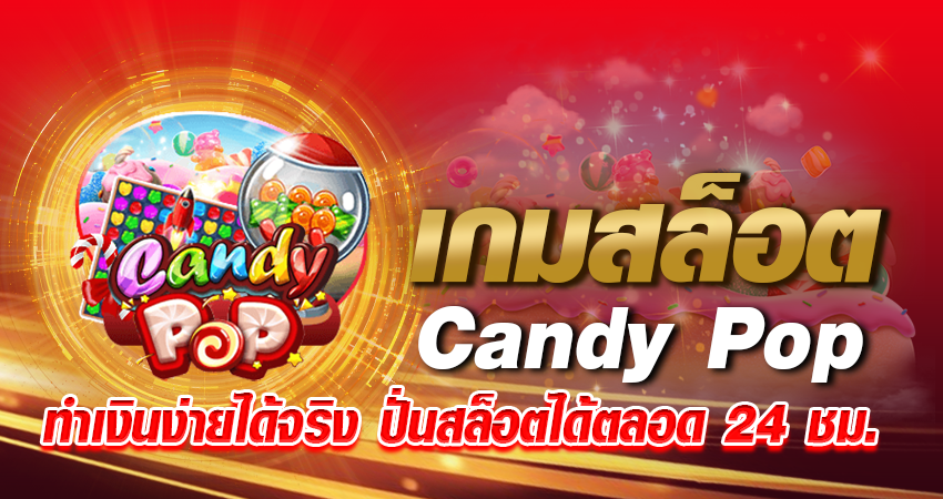 เกมสล็อต Candy Pop ทำเงินง่ายได้จริง ปั่นสล็อตได้ตลอด 24 ชม.